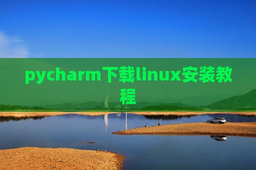 pycharm下载linux安装教程 pycharm下载linux安装教程